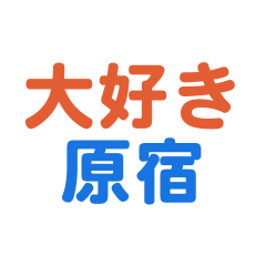 Harajyuku text Sticker