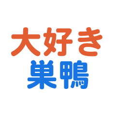 Sugamo text Sticker