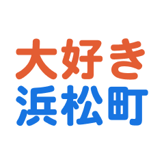 Hamamatsucyou text Sticker