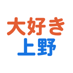 Ueno text Sticker