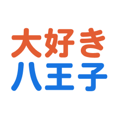 Hachiouji text Sticker