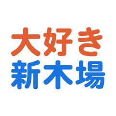 Shinkiba text Sticker