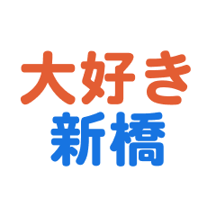 Shinbashi text Sticker