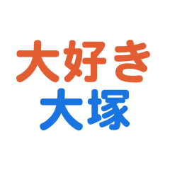 Ootsuka text Sticker