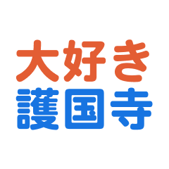 Gokokuji text Sticker