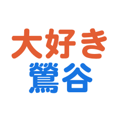 Uguisudani text Sticker