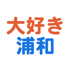 Urawa text Sticker