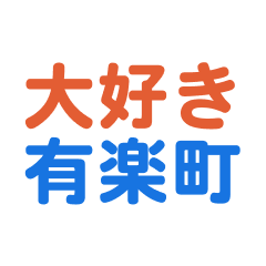 Yuurakuchou text Sticker