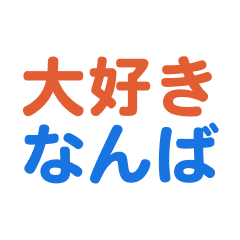 nanba text sticker