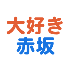 akasaka text sticker