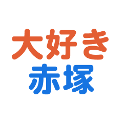 akatsuka text sticker