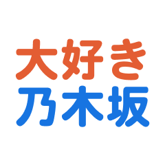 nogizaka text sticker