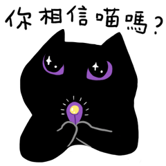 神秘黑貓-光愛用語