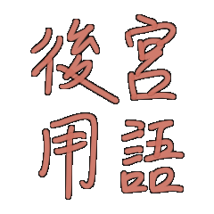 Handwriting Quotes of Chinese Harem