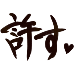 絶対使うデカ筆文字‼️書道で美しい日本語