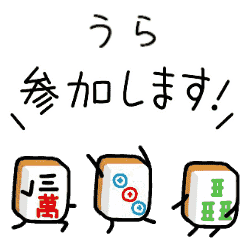 【うら】麻雀♡ジャン牌くん