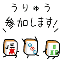 【うりゅう】麻雀♡ジャン牌くん