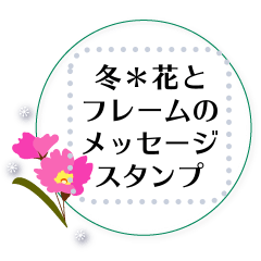冬＊花とフレームのメッセージスタンプ