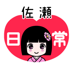 佐瀬（日常）のLINEスタンプ
