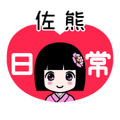 佐熊（日常）のLINEスタンプ