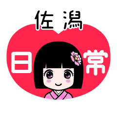 佐潟（日常）のLINEスタンプ