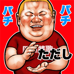 Tadashi dedicated fat rock Big sticker