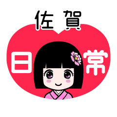 佐賀（日常）のLINEスタンプ