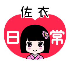 佐衣（日常）のLINEスタンプ