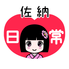 佐納（日常）のLINEスタンプ
