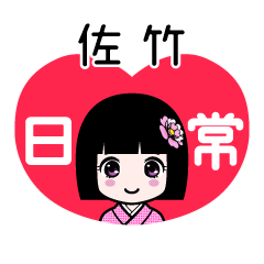 佐竹（日常）のLINEスタンプ
