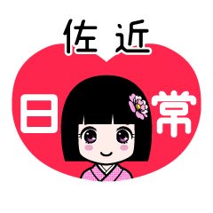 佐近（日常）のLINEスタンプ