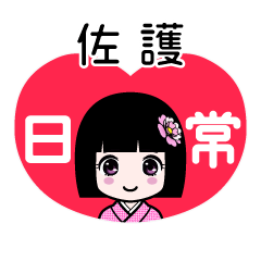 佐護（日常）のLINEスタンプ