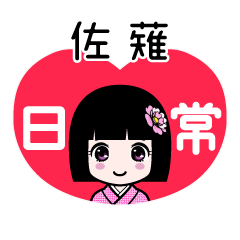 佐薙（日常）のLINEスタンプ