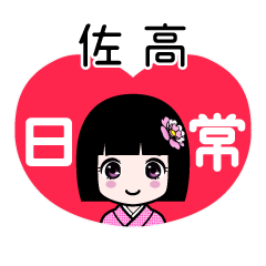 佐高（日常）のLINEスタンプ