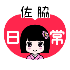 佐脇（日常）のLINEスタンプ