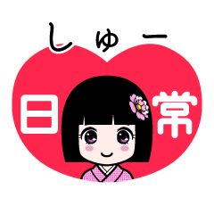 しゅー（日常）のLINEスタンプ