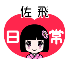 佐飛（日常）のLINEスタンプ