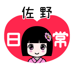 佐野（日常）のLINEスタンプ