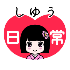 しゆう（日常）のLINEスタンプ