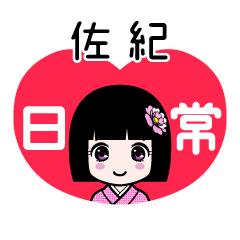 佐紀（日常）のLINEスタンプ