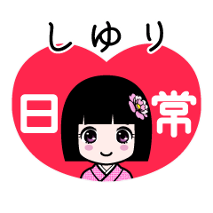 しゆり（日常）のLINEスタンプ