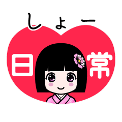 しょー（日常）のLINEスタンプ