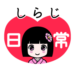 しらじ（日常）のLINEスタンプ