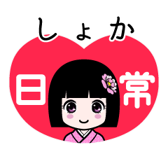 しょか（日常）のLINEスタンプ
