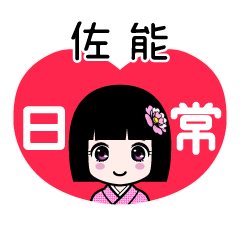 佐能（日常）のLINEスタンプ