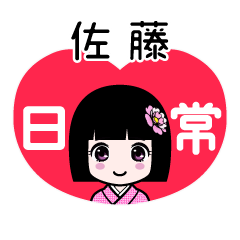 佐藤（日常）のLINEスタンプ