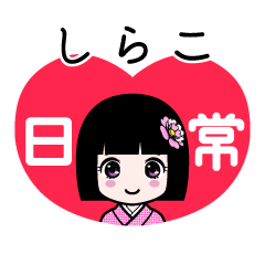 しらこ（日常）のLINEスタンプ