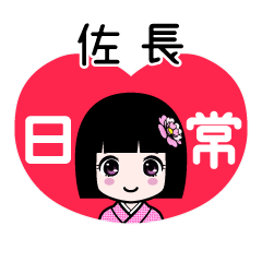 佐長（日常）のLINEスタンプ