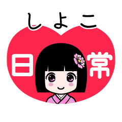 しよこ（日常）のLINEスタンプ