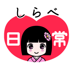 しらべ（日常）のLINEスタンプ